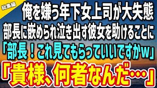 【感動する話】俺を嫌う年下の女上司が部長に嵌められ大失態「使えない部下に恥かかされたw」→真実を知り泣き出す女上司を助けることに「部長、これ見てくださいw」「貴様、何者なんだ…」【総集編】 [upl. by Lilias]