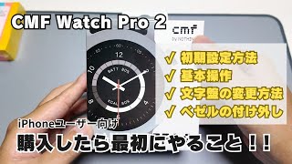 【CMF Watch Pro 2 】初期設定方法（iPhone）／文字盤の変更方法／ベゼルの変更方法など [upl. by Alemaj399]