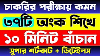 চাকরির পরীক্ষায় আসার মতো কমন ৩৭টি অংক  শতকরা  মান নির্ণয়  সূচক লগ ভগ্নাংশ  Math Moja bcs [upl. by Balmuth232]