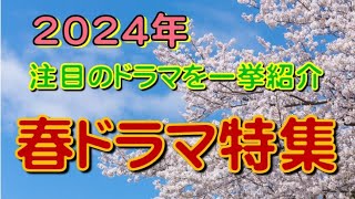 新ドラマ 特集part1 2024年春から始まる注目のドラマ を集めてみました [upl. by Nawak120]