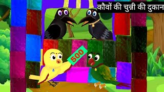 कौवों की दुकान  कार्टून  Rano Chidiya Ki Kahani  Hindi Kahaniyan  Cartoon lagao [upl. by Laforge]