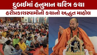 Dubai Hanuman charitr Katha  2024  Hariprakash Swami  Salangpurdham [upl. by Essilrahc]