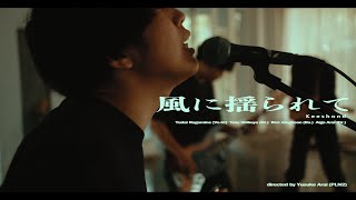 Keeshond「風に揺られて」music videonewmusic インディーズバンド 邦ロック オルタナティブロック [upl. by Frodina]