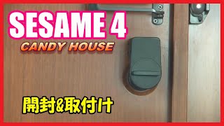 【スマートロック】SESAME 4 開封＆取付け セサミ4 【家のカギ必要なし】 [upl. by Euqinotna]