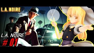 【ゆっくり実況】LAの平和を守るんだよ！あくしろよ！ 1【LA Noire】 [upl. by Ereynihc]