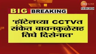 Nagpur Hit And Run Accident CCTV  नागपूर अपघातप्रकरणी हॉटेलच्या CCTV संदर्भात मोठी माहिती समोर [upl. by Llemor]