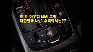 또 고장 아우디 어쩌려고ㅠㅠ A6 MMI 고장 증상부터 탈거방법 등 소개해드립니다 [upl. by Earlie139]