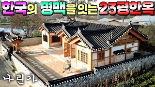 한옥 옛기법의 구들방 온돌방 다락방을 포함한 한국 전통마루와 한옥장인이 6개월에 완성한 23평 나린가  전통한옥한옥집한옥농막농막구들방한옥주택로담신한옥 [upl. by Tneicniv]