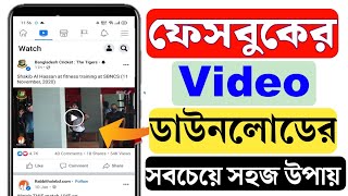 ফেসবুক ভিডিও ডাউনলোডের সহজ উপায়  ফেসবুক থেকে ভিডিও ডাউনলোড করার নিয়ম  ফেসবুকের ভিডিও ডাউনলোড [upl. by Enylrac]