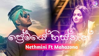 Premaye Histhan ප්‍රේමයේ හිස්තැන්  Nethmini Ft Mahazona New Song  Premaye Histhan Pireene Na Aye [upl. by Ettenel]