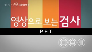 PET 영상으로 보는 검사 [upl. by Bradleigh625]