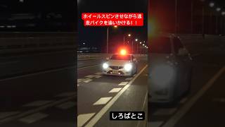 ホイールスピンをさせながら逃走バイクを追いかける！！ 交通機動隊 自動車警ら隊 交通違反 事故 警察車両 police 警視庁 traffic 警察庁 [upl. by Florri]