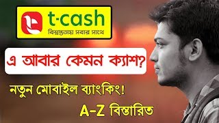 tcash এ আবার কেমন ক্যাশ নতুন মোবাইল ব্যাংকিং tcash AZ Full Details  Trust Bank Limited [upl. by Ahtaga]