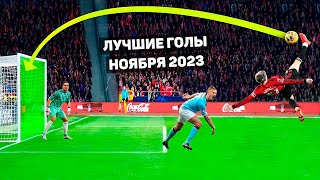 ТОП ЛУЧШИХ ГОЛОВ МЕСЯЦА В ФУТБОЛЕ Ноябрь 2023 [upl. by Torhert]