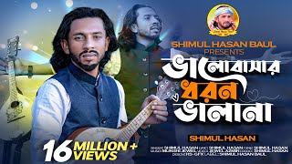 ভালবাসার ধরন ভালা না🔥 শিমুল হাসান 🔥Valobasar Dhoron Vala Na🔥 Shimul Hasan🔥 New Sad Song 2023 [upl. by Asila892]