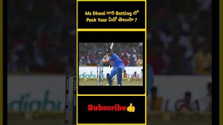 Ms Dhoni గారి Batting లో Peak Year ఏదో తెలుసా   Dhoni Peak Year in International Matches [upl. by Tace]