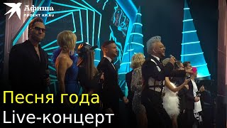 Песня года Liveконцерт МоскваМегаспорт 03122022 [upl. by Marcus724]