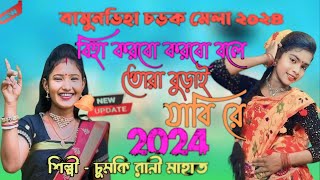 বিহা করবো করবো বলে Biha karbo karbo bolechumki rani JhumurPurulia Jhumur 2024 [upl. by Nicolette981]