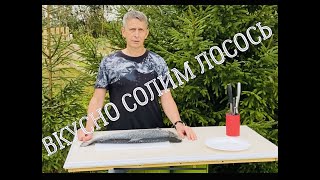 ВКУСНО СОЛИМ ЛОСОСЬ [upl. by Naggem]