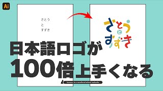 ロゴデザイン初心者必見！日本語ロゴが100倍上手くなるコツ【Illustrator】 [upl. by Elyrpa]