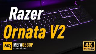 Razer Ornata V2 обзор клавиатуры конкурс [upl. by Nyra]