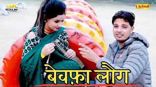 माई माई रोई सारी गैल  बेवफ़ा लौग Mewati Official Video  Sahin Singer Sahina  New Mewati Gana 2023 [upl. by Aelanna907]