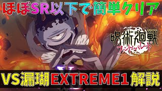 【ファンパレ】簡単編成で強敵邂逅VS漏瑚EXTREME1クリアする方法解説！【呪術廻戦・ファントムパレード】 [upl. by Earehc174]