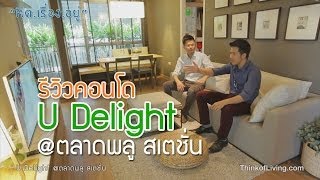 คิดเรื่องอยู่ Ep83  รีวิวคอนโด U Delight ตลาดพลู สเตชั่น [upl. by Roxane]