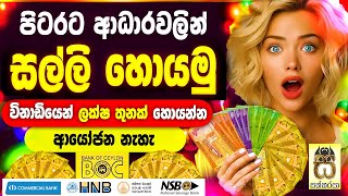 Free money from rich Earn money online sinhala Nomile salli Salli hoyana kramaEmoney sakkaraya [upl. by Neruat638]