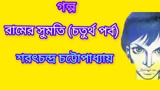 Ramer Sumoti। Sarat Chandra chattopadhyay। রামের সুমতি চতুর্থ পর্ব। গল্প পাঠে রোজি। [upl. by Alrac]