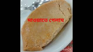 youtubeshorts food shorts দাওয়াতে গেলাম বাংলাদেশ যাওয়া পর আলহামদুলিল্লাহ [upl. by Yamauchi]