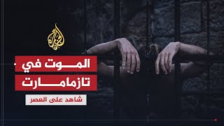 شاهد على العصر  أحمد المرزوقي 7 موت المعتقلين في سجن تازمامارت [upl. by Sandstrom442]