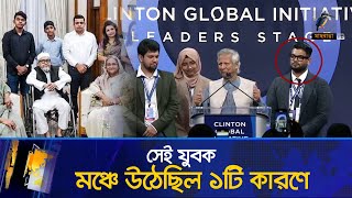 সমন্বয়ক না হয়েও ১টি কারণে ড ইউনূসের মঞ্চে উঠেছিল সেই তরুণ হাসিনার সঙ্গে জাহিন  Maasranga News [upl. by Ahseet]