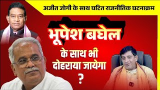 अजीत जोगी की राह पर भूपेश बघेल का राजनीतिक जीवन bhupeshbaghel [upl. by Eittol]