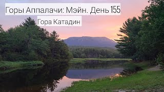 Горы Аппалачи 2023 Мэйн День 155 Катадин [upl. by Rhee]