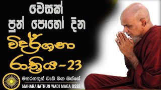 වෙසක් පොහොය දින විදර්ශනා රාත්‍රියMaha Rahathun Wadi Maga Osse [upl. by Llezo]