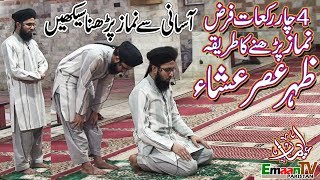 namaz ka tarika  namaz ka tareeqa  4 rakat farz namaz ka tarika  namaz padhne ka tarika [upl. by Randy666]