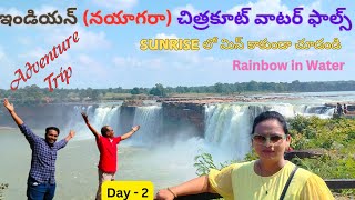 ఇండియన్ నయాగరా చిత్రకూట్ వాటర్ ఫాల్స్CHITRAKOOT WATER FALLSADVENTURE TRIP  DAY 2 [upl. by Otrebireh104]