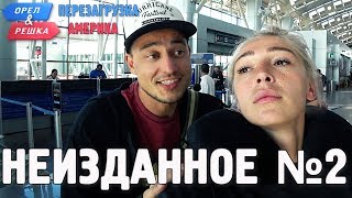 Орёл и Решка Перезагрузка АМЕРИКА  Неизданное №2 English subtitles [upl. by Etterraj]