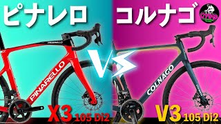 ロードバイク対決！【2023年版】quotピナレロ X3quot vs quotコルナゴ V3quot 105 Di2搭載モデル、もし選ぶならこっち！ [upl. by Jerad156]