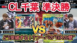 【準決勝】チャンピオンズリーグ2019 千葉【フーパ VS フェローチェampマッシブーンGX】 [upl. by Suirauqed]