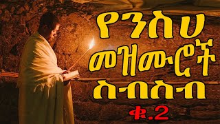 Yenisha Mezmur Collection part2  የንስሀ መዝሙሮች ስብስብ ቁ2 [upl. by Petunia]