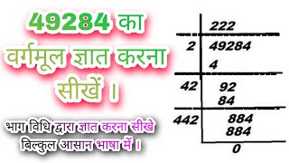 49284 का वर्गमूल ज्ञात करना सीखें । √49284 [upl. by Adile]