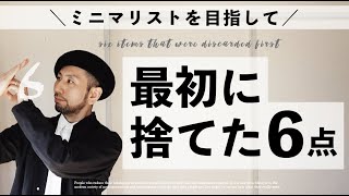 【厳選6点】ミニマリストを目指して僕が捨てて良かったモノ ／最初に捨てたモノ／ 捨てた物リスト [upl. by Nnylyma615]