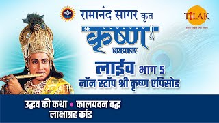 रामानंद सागर कृत श्री कृष्ण  लाइव  भाग 5  Ramanand Sagars Shree Krishna  Live  Part 5  Tilak [upl. by Landahl]