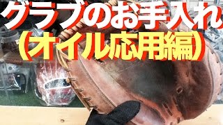 グラブのお手入れ（オイル応用編）435 Maintain a glove oil cleaning [upl. by Lehar]