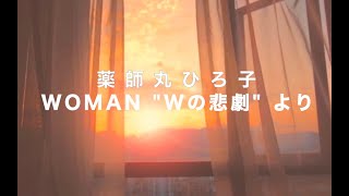 Woman quotWの悲劇quotより  薬師丸ひろ子 Cover by Yuki [upl. by Billi]