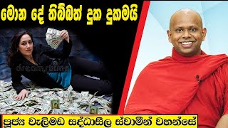 මොන දේ තිබ්බත් දුක දුකමයි  Welimada Saddaseela Thero Bana 2023 [upl. by Carol344]