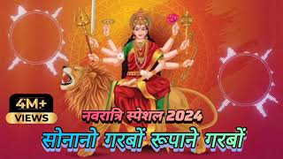 Sona No Garbo Rupano Garbo  नवरात्रि स्पेशल 2024  गर्बा 2024 [upl. by Osnola]