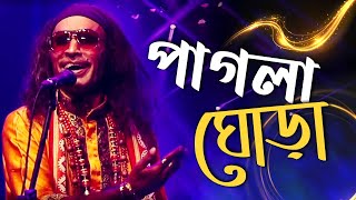 PAGLA GHORA  পাগলা ঘোড়া  KUDDUS BOYATI  FOLK FUSION  MYTV [upl. by Him856]